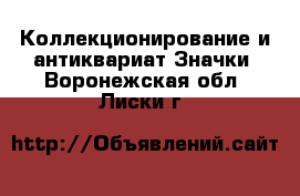 Коллекционирование и антиквариат Значки. Воронежская обл.,Лиски г.